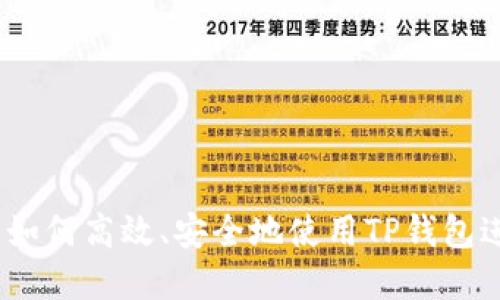 TP钱包使用指南：如何高效、安全地使用TP钱包进行加密货币管理