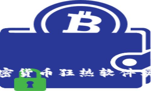 如何利用加密货币狂热软件实现财富增值