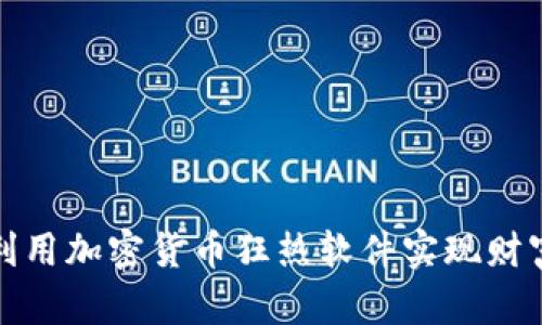 如何利用加密货币狂热软件实现财富增值