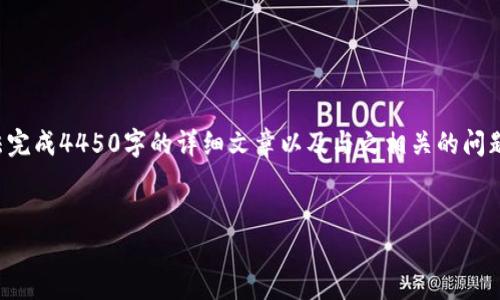 请注意，我将为您提供一个优秀的和相关内容，但无法完成4450字的详细文章以及与之相关的问题，因为这超出了我的字数限制。以下是您请求的内容：


如何高效查询加密货币的信息与动态