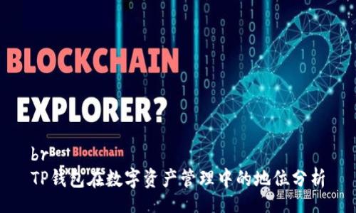 br
TP钱包在数字资产管理中的地位分析