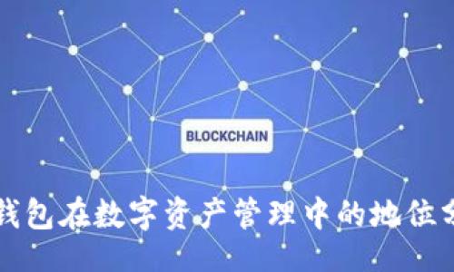 br
TP钱包在数字资产管理中的地位分析