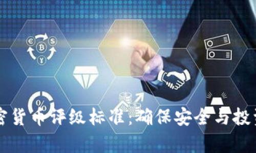 深入解析加密货币评级标准：确保安全与投资成功的指南