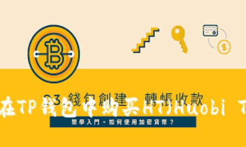  如何在TP钱包中购买HT（Huobi Token）