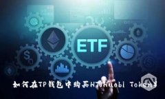  如何在TP钱包中购买HT（Huobi Token）