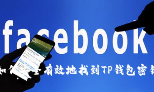 如何安全有效地找到TP钱包密钥