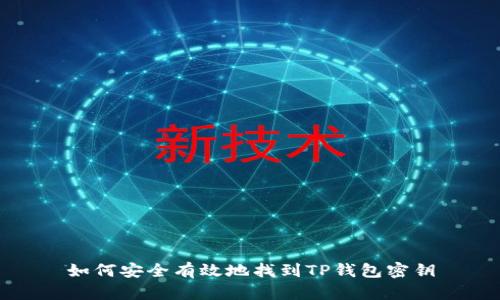 如何安全有效地找到TP钱包密钥