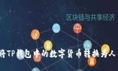 如何将TP钱包中的数字货币转换为人民币？