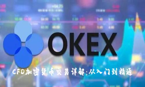 CFD加密货币交易详解：从入门到精通