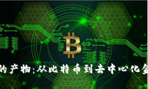 加密货币的产物：从比特币到去中心化金融的演变