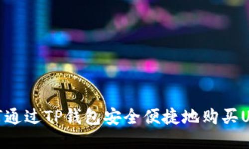 如何通过TP钱包安全便捷地购买USDT