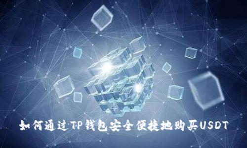 如何通过TP钱包安全便捷地购买USDT