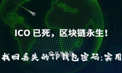 如何找回丢失的TP钱包密码：实用指南