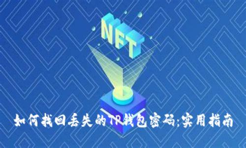 如何找回丢失的TP钱包密码：实用指南