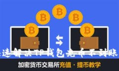 如何快速解决TP钱包充币不到账的问题