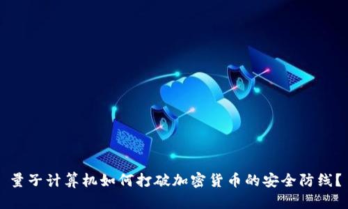 量子计算机如何打破加密货币的安全防线？