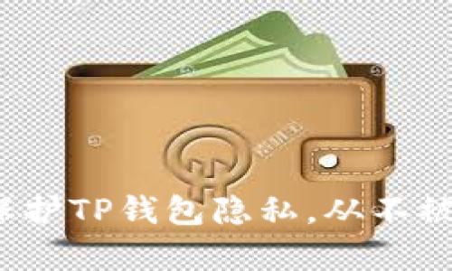  如何有效保护TP钱包隐私，从不被其他人观察
