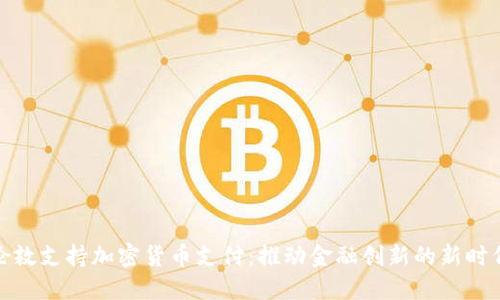 伦敦支持加密货币支付：推动金融创新的新时代