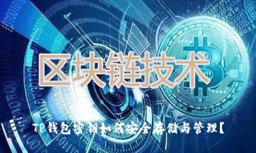 TP钱包密钥如何安全存储与管理？