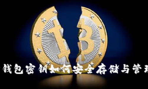 TP钱包密钥如何安全存储与管理？