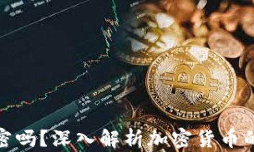 
加密货币都需要加密吗？深入解析加密货币的安全性与加密机制
