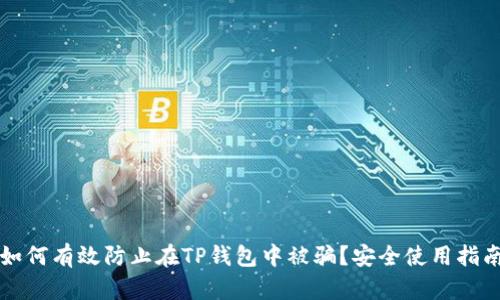 如何有效防止在TP钱包中被骗？安全使用指南