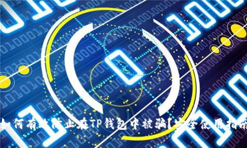 如何有效防止在TP钱包中被骗？安全使用指南