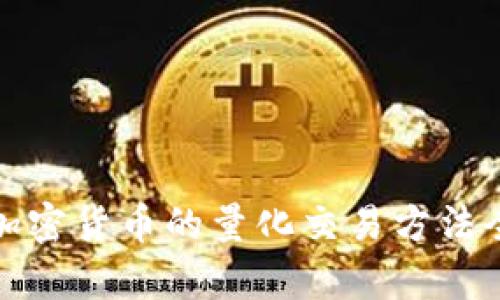 数字加密货币的量化交易方法全解析