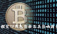  探究TP钱包价格及其影响因素