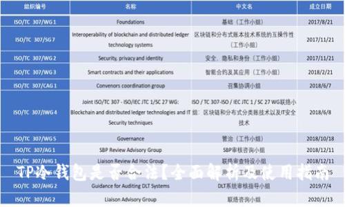 TP冷钱包是否合法？全面解析及使用指南