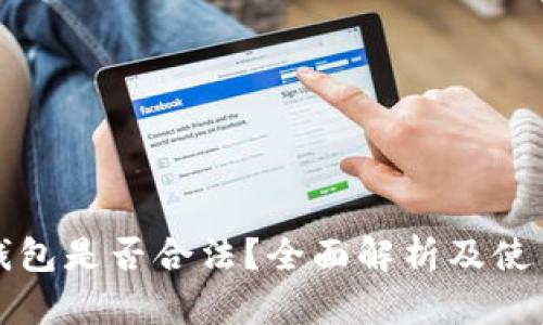 TP冷钱包是否合法？全面解析及使用指南