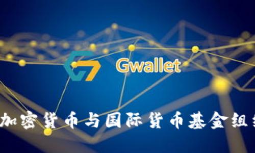 马绍尔群岛：加密货币与国际货币基金组织的未来交织