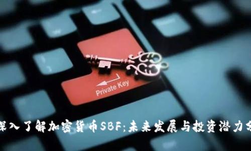 : 深入了解加密货币SBF：未来发展与投资潜力分析