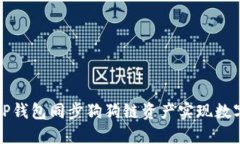 如何使用TP钱包同步狗狗链