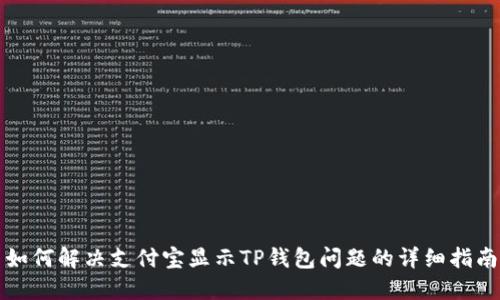 如何解决支付宝显示TP钱包问题的详细指南
