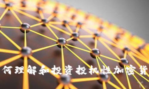  如何理解和投资投机性加密货币？