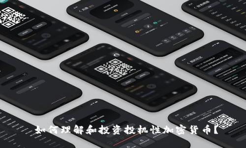 如何理解和投资投机性加密货币？