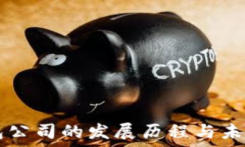   
TP钱包公司的发展历程与未来展望