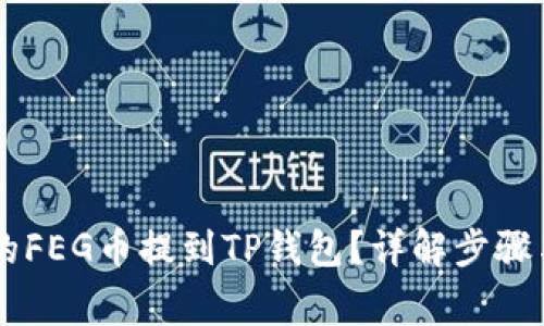 如何将OK的FEG币提到TP钱包？详解步骤与注意事项