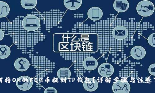 如何将OK的FEG币提到TP钱包？详解步骤与注意事项