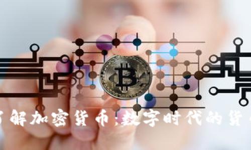 深入了解加密货币：数字时代的货币革命