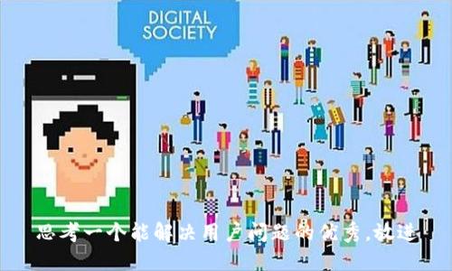 思考一个能解决用户问题的优秀，放进