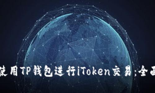 如何使用TP钱包进行iToken交易：全面指南
