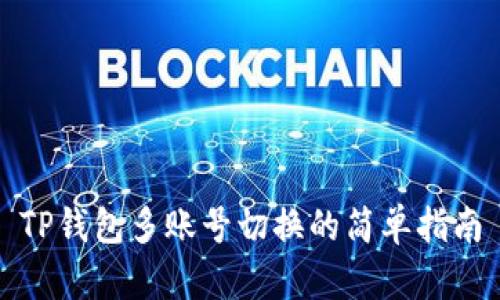 TP钱包多账号切换的简单指南