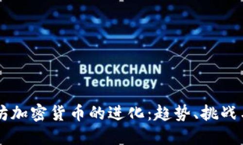 以太坊加密货币的进化：趋势、挑战与未来