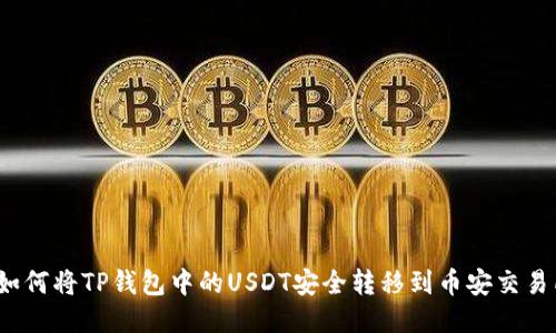  如何将TP钱包中的USDT安全转移到币安交易所