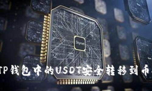  如何将TP钱包中的USDT安全转移到币安交易所