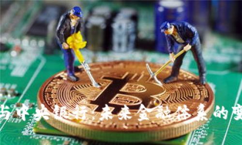 加密货币与中央银行：未来金融体系的变革与挑战