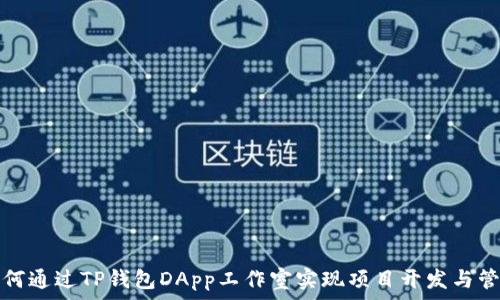   
如何通过TP钱包DApp工作室实现项目开发与管理
