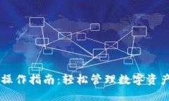 新版TP钱包操作指南：轻松